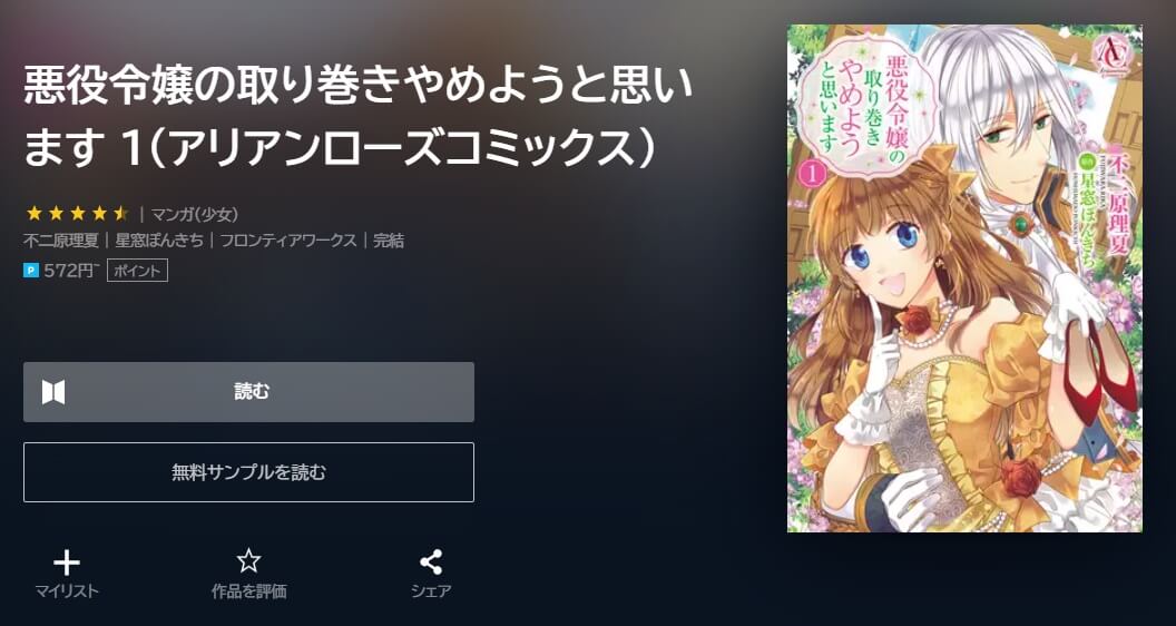 漫画悪役令嬢の取り巻きやめようと思いますを全巻無料で読めるアプリやサイトはどこなのか調査した結果 電子書籍スーパー セレクション