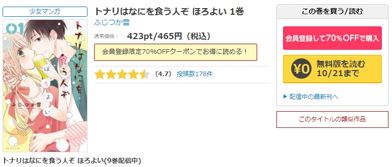 漫画トナリはなにを食う人ぞ ほろよいを全巻無料で読めるアプリやサイトはどこなのか調査した結果 電子書籍スーパー セレクション 漫画トナリはなにを食う人ぞ ほろよいを全巻無料で読めるアプリやサイトはどこなのか調査した結果 電子書籍スーパー セレクション