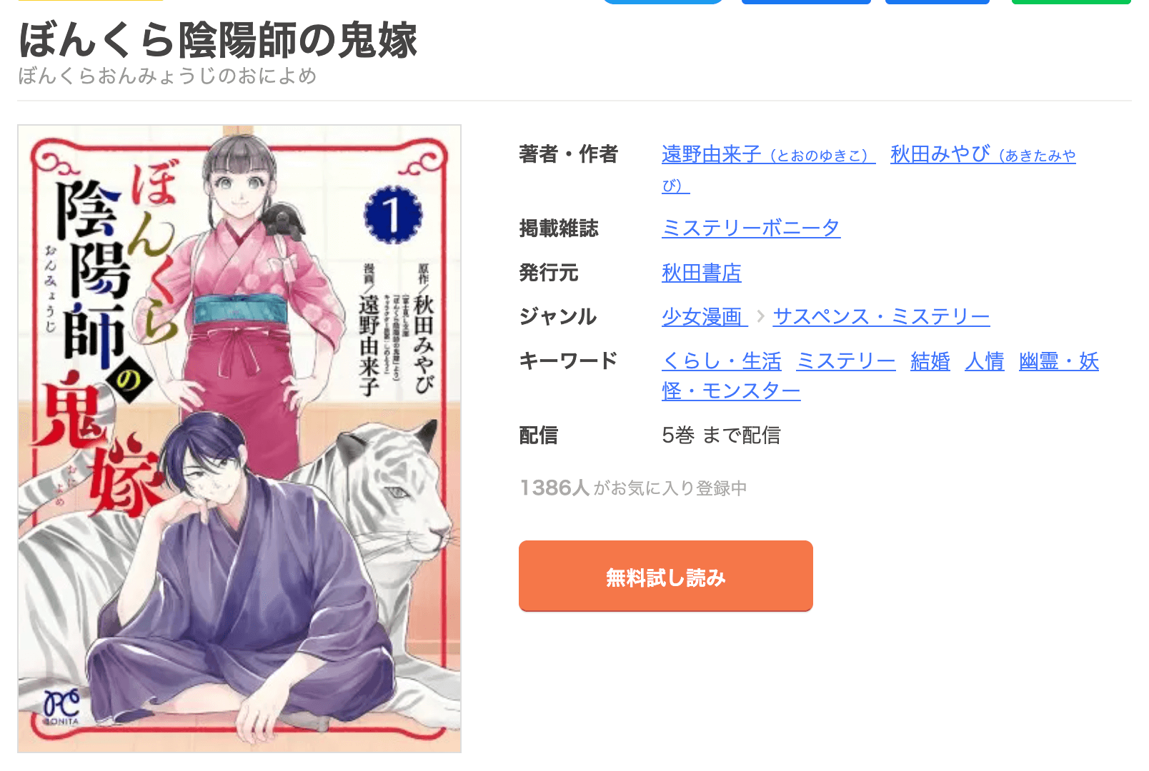 漫画ぼんくら陰陽師の鬼嫁を全巻無料で読めるアプリやサイトはどこなのか調査した結果 電子書籍スーパー セレクション