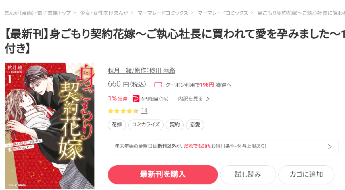 身ごもり契約花嫁～ご執心社長に買われて愛を孕みました～1 minnade