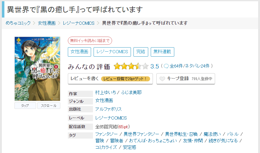 漫画異世界で 黒の癒し手 って呼ばれています を全巻無料で読めるアプリやサイトはどこなのか調査した結果 電子書籍スーパー セレクション