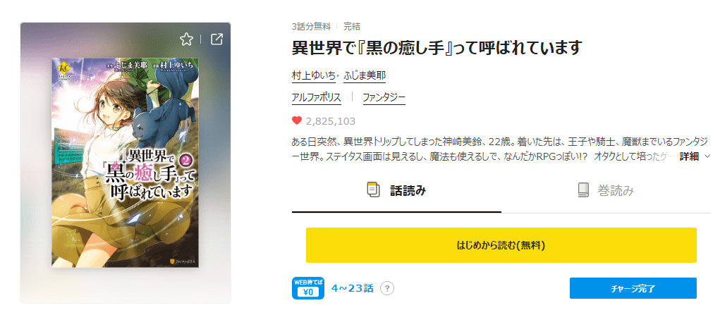 漫画異世界で 黒の癒し手 って呼ばれています を全巻無料で読めるアプリやサイトはどこなのか調査した結果 電子書籍スーパー セレクション