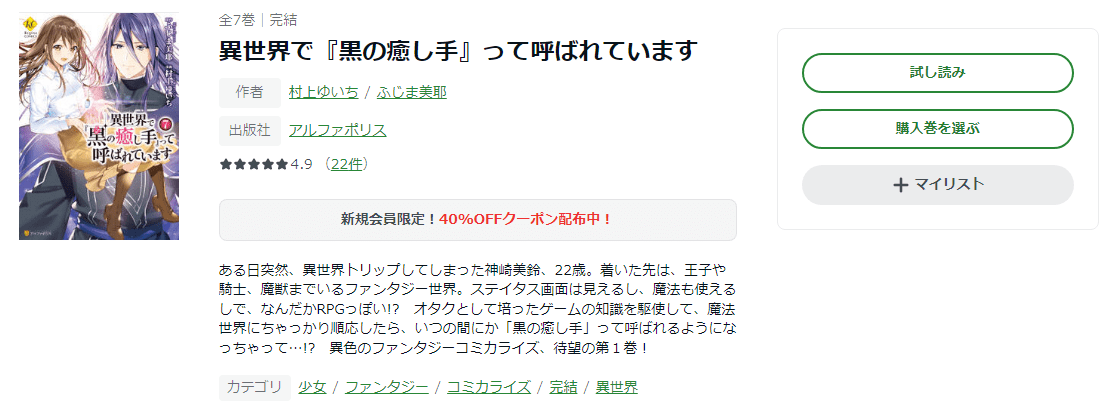 漫画異世界で 黒の癒し手 って呼ばれています を全巻無料で読めるアプリやサイトはどこなのか調査した結果 電子書籍スーパー セレクション