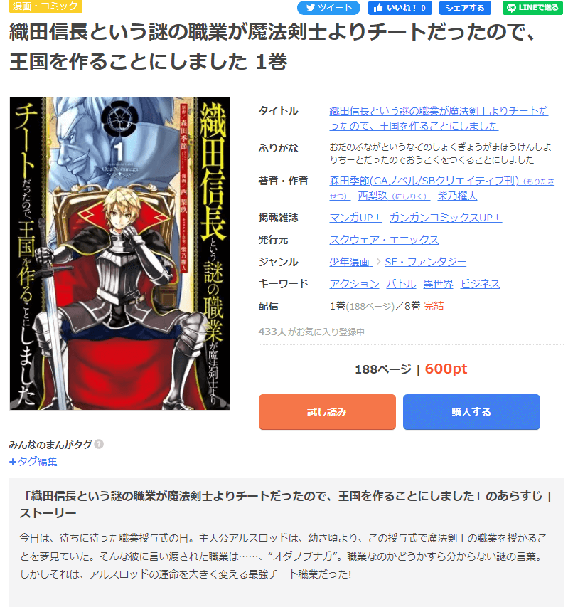 漫画織田信長という謎の職業が魔法剣士よりチートだったので 王国を作ることにしましたを全巻無料で読めるアプリやサイトはどこなのか調査した 結果 電子書籍スーパー セレクション