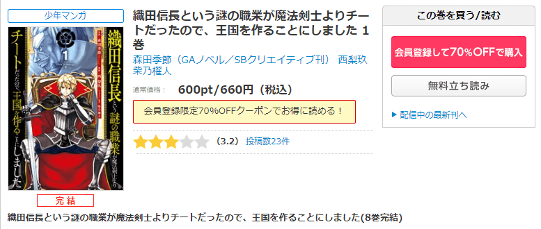 漫画織田信長という謎の職業が魔法剣士よりチートだったので 王国を作ることにしましたを全巻無料で読めるアプリやサイトはどこなのか調査した 結果 電子書籍スーパー セレクション