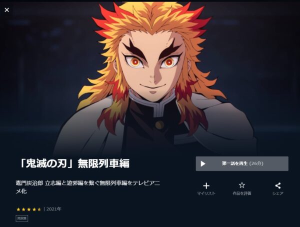 鬼滅の刃 無限列車編(2期) unext