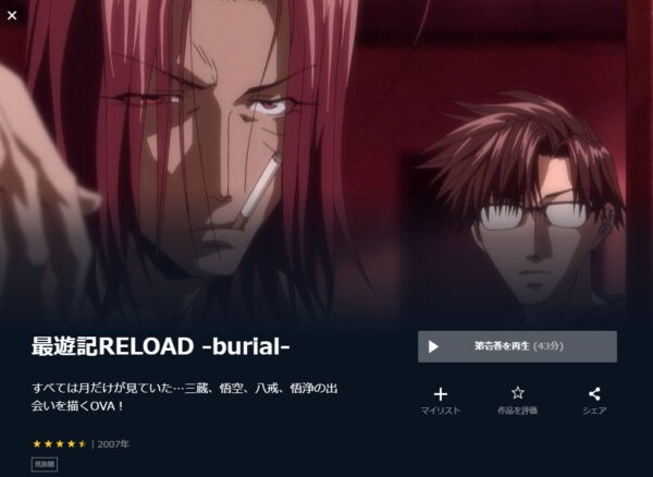 最遊記RELOAD -burial- unext