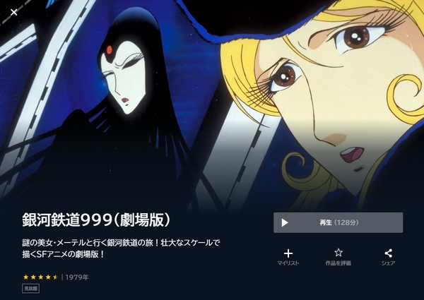 銀河鉄道999(劇場版) unext
