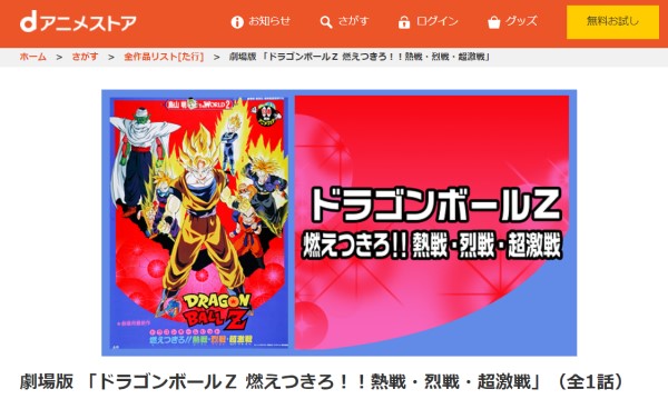 劇場版 ドラゴンボールZ 燃えつきろ!!熱戦・烈戦・超激戦 danime