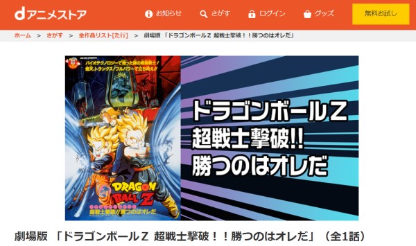 劇場版 ドラゴンボールZ 超戦士撃破!!勝つのはオレだ danime
