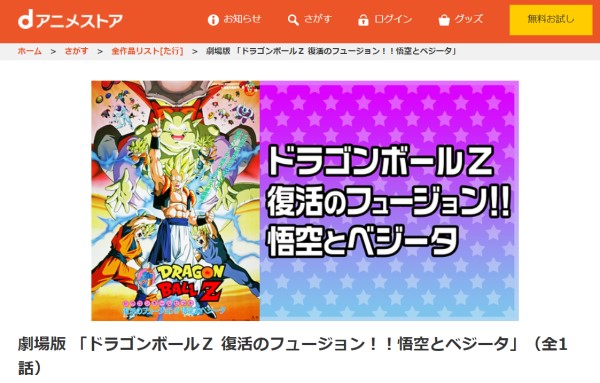 劇場版 ドラゴンボールZ 復活のフュージョン!!悟空とベジータ danime