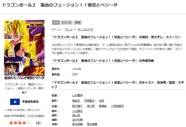劇場版 ドラゴンボールZ 復活のフュージョン!!悟空とベジータ tsutaya