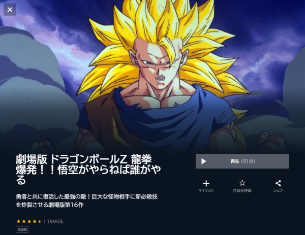 ドラゴンボールZ 龍拳爆発!!悟空がやらねば誰がやるの配信はどこで