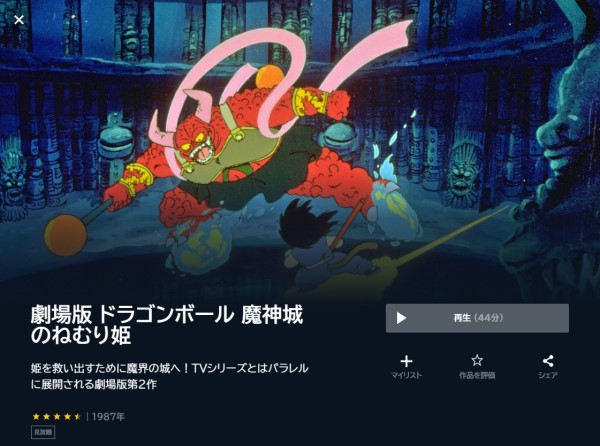 ドラゴンボール 魔神城のねむり姫の配信はどこで見れる？動画をフル
