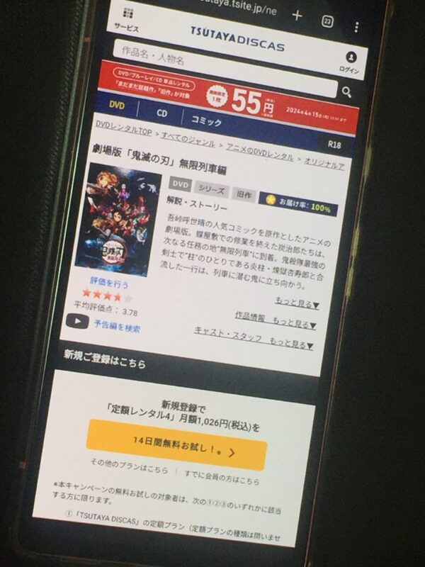 鬼滅の刃 無限列車編　TSUTAYA DISCAS