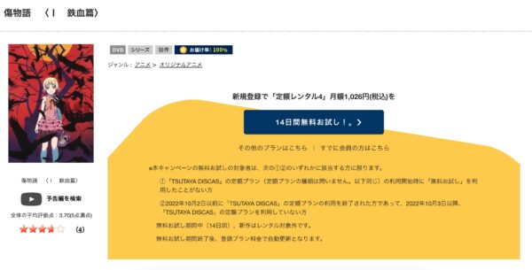 傷物語〈 I 鉄血篇〉 tsutaya