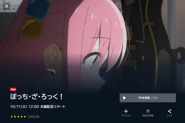 ぼっち・ざ・ろっく! unext