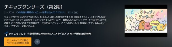 チキップダンサーズ(2期) amazon