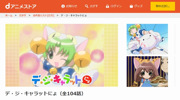 デ・ジ・キャラットにょ danime