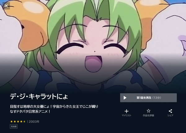 デ・ジ・キャラットにょ unext