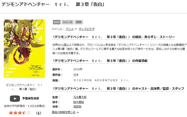 デジモンアドベンチャー tri. 第3章「告白」 tsutaya