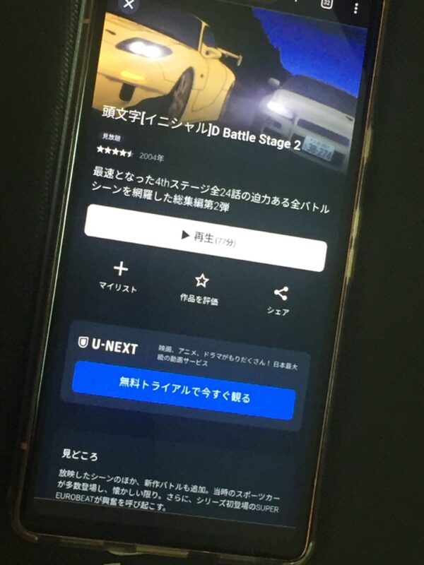 頭文字[イニシャル]D Battle Stage 2　U-NEXT