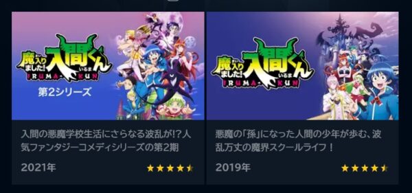魔入りました!入間くん unext