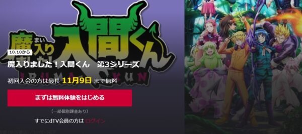 魔入りました！入間くん（3期） dtv
