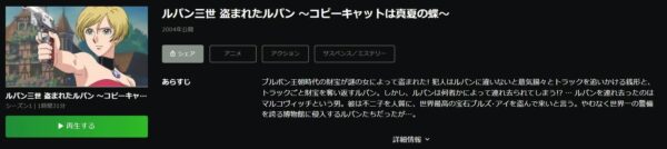 ルパン三世 盗まれたルパン 〜コピーキャットは真夏の蝶〜 hulu