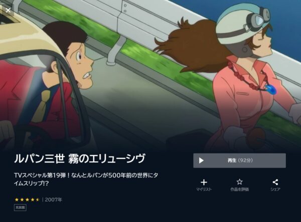 ルパン三世 霧のエリューシヴ unext