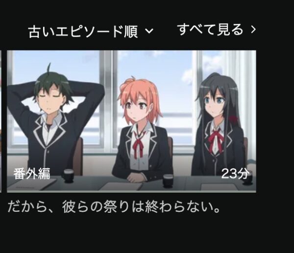 やはり俺の青春ラブコメはまちがっている。番外編 hulu