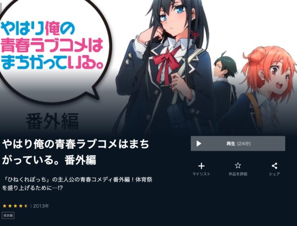 やはり俺の青春ラブコメはまちがっている。番外編 unext