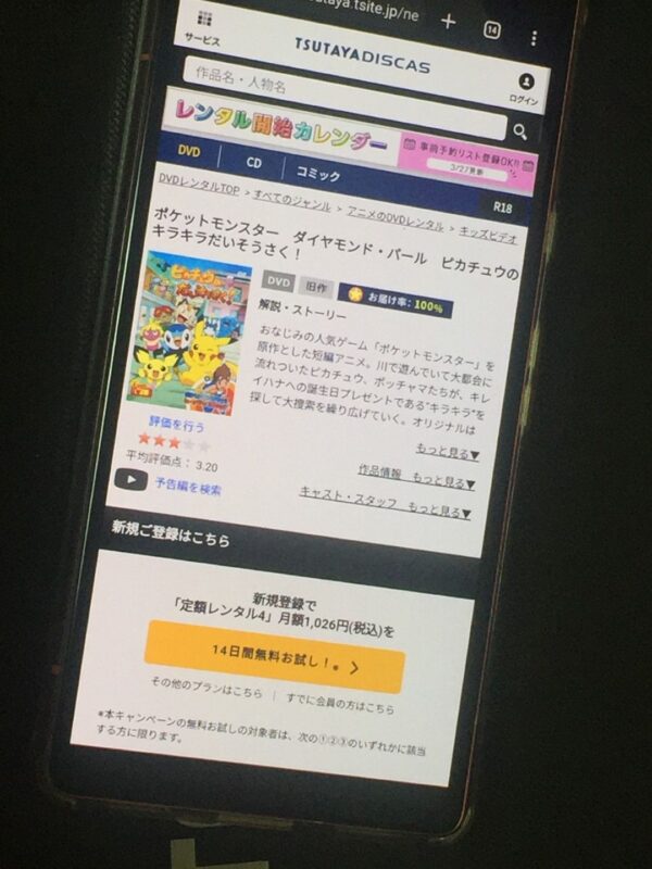 ピカチュウのキラキラだいそうさく! TSUTAYA DISCAS