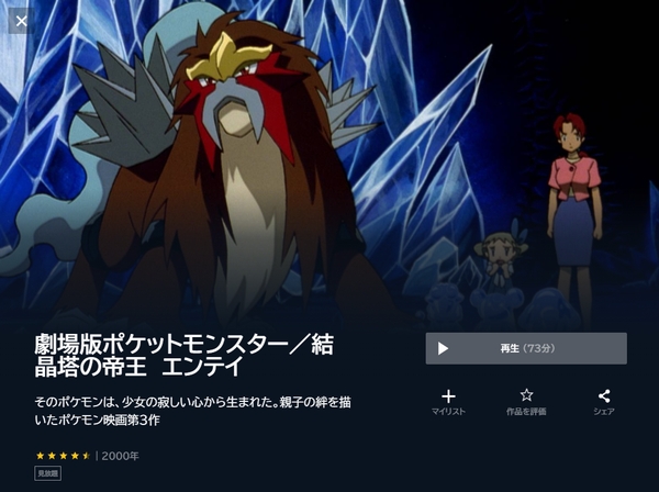 劇場版 ポケットモンスター 結晶塔の帝王 ENTEIの配信はどこで見れる