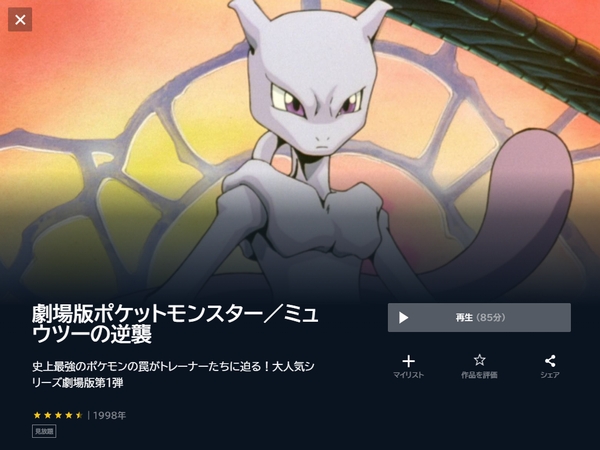 劇場版ポケットモンスター ミュウツーの逆襲の配信はどこで見れる