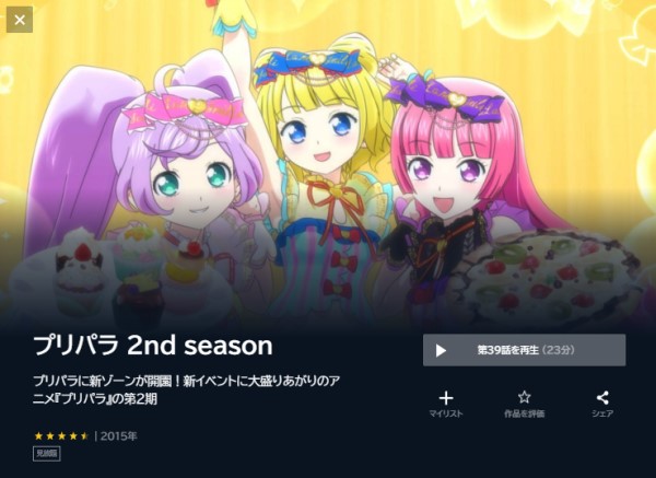 プリパラ 2ndシーズン unext