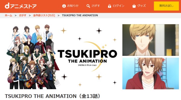 TSUKIPRO THE ANIMATION(1期) danime