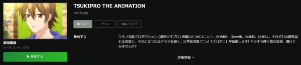 TSUKIPRO THE ANIMATION(1期) hulu