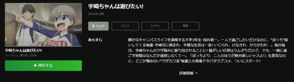 宇崎ちゃんは遊びたい!(1期) hulu