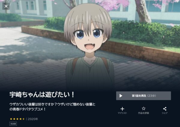 宇崎ちゃんは遊びたい!(1期) unext