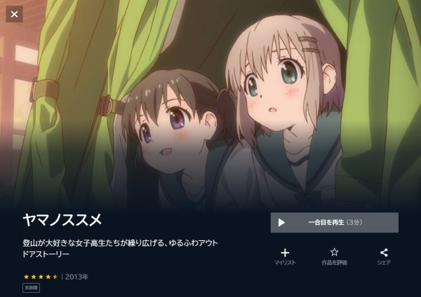 ヤマノススメ(1期) unext