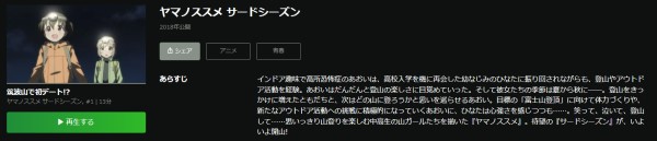 ヤマノススメ サードシーズン(3期) hulu