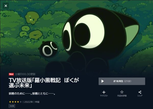 羅小黒戦記 -ぼくが選ぶ未来- unext