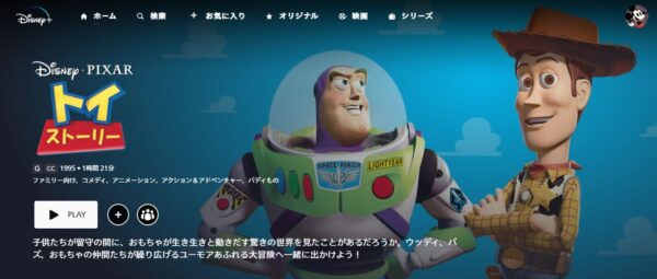 トイ・ストーリー ディズニープラス