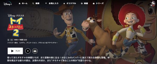 トイ・ストーリー2 ディズニープラス