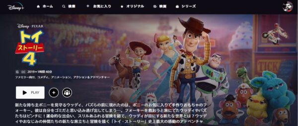 トイ・ストーリー4 ディズニープラス
