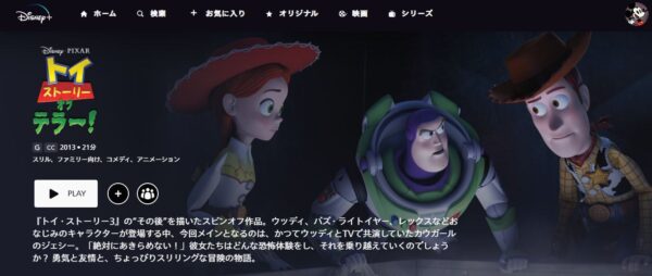 トイ・ストーリー・オブ・テラー！ ディズニープラス