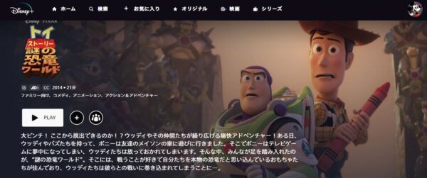 トイ・ストーリー 謎の恐竜ワールド ディズニープラス