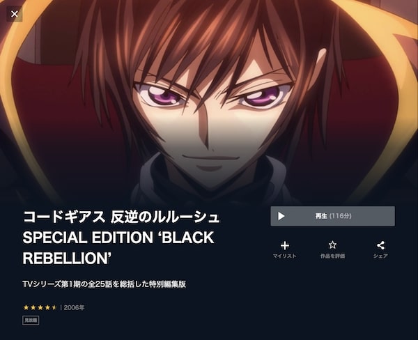 コードギアス 反逆のルルーシュ SPECIAL EDITION ‘BLACK REBELLION’ unext