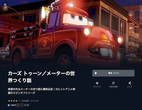 カーズ トゥーン/メーターの世界つくり話 unext